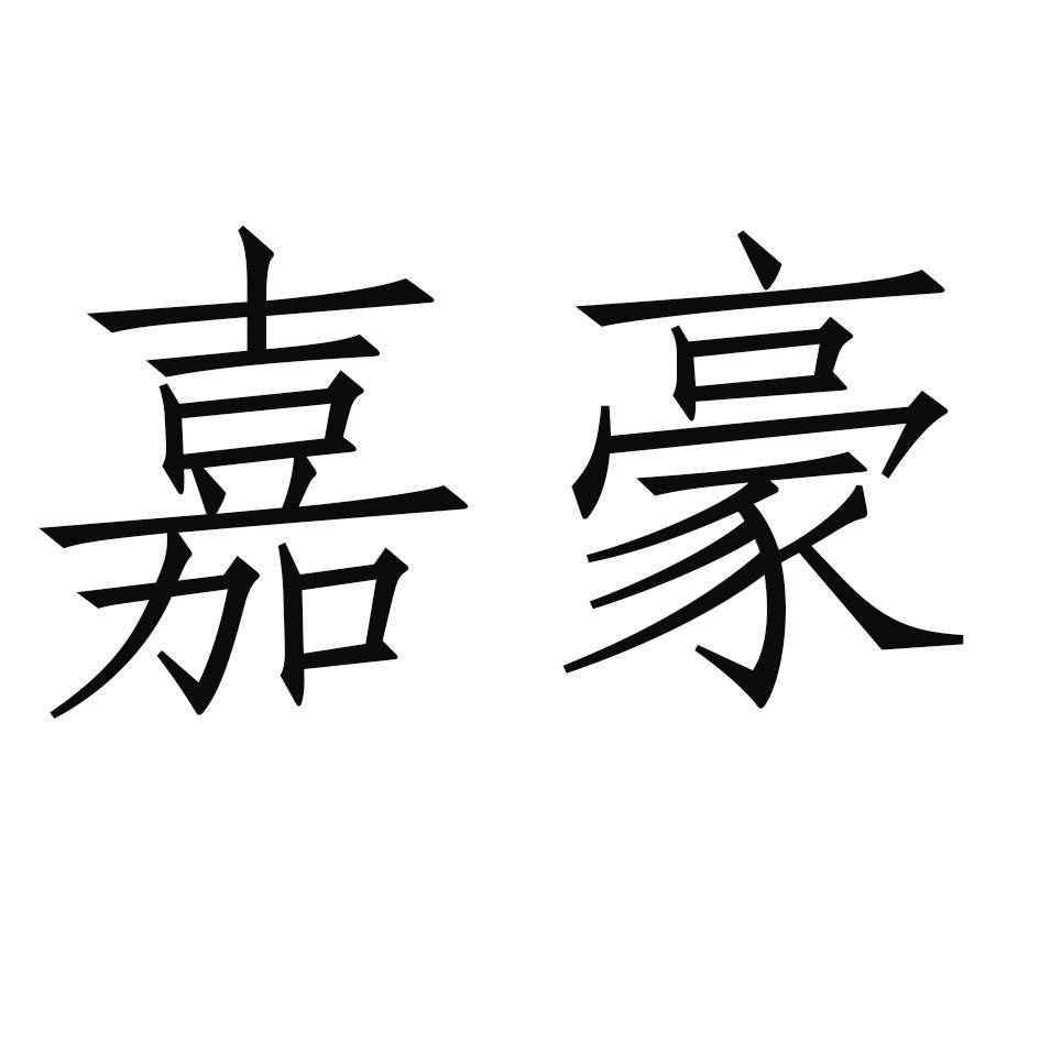 嘉豪