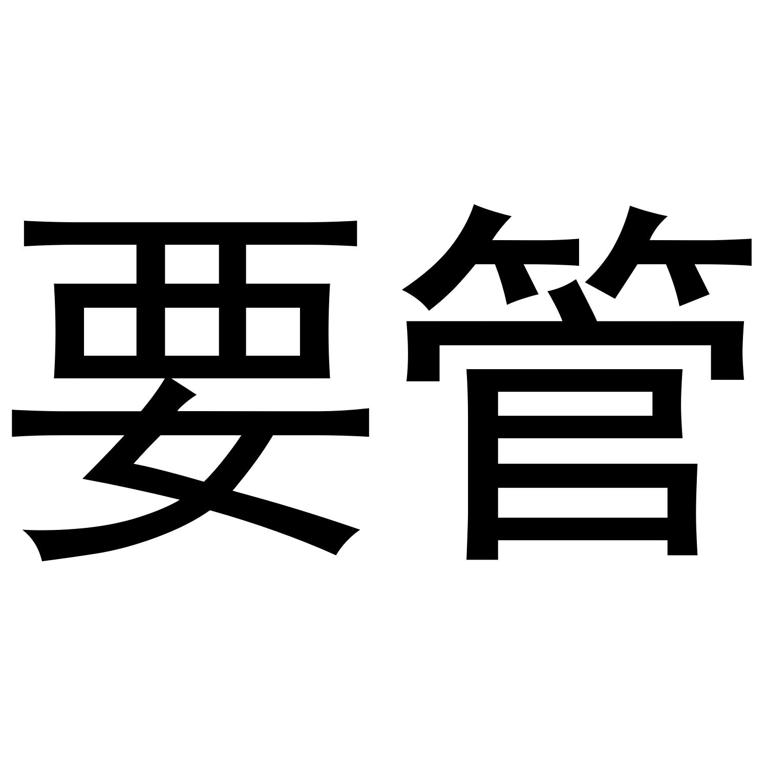要管