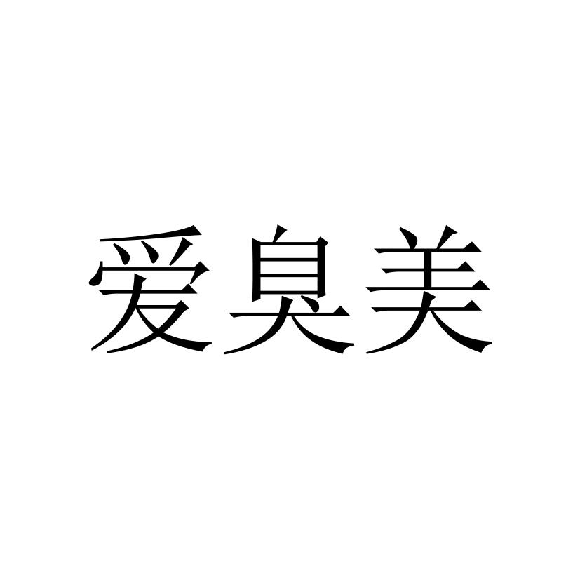 爱臭美