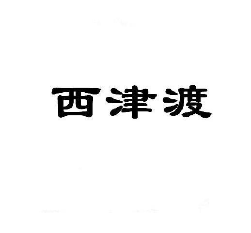 西津渡
