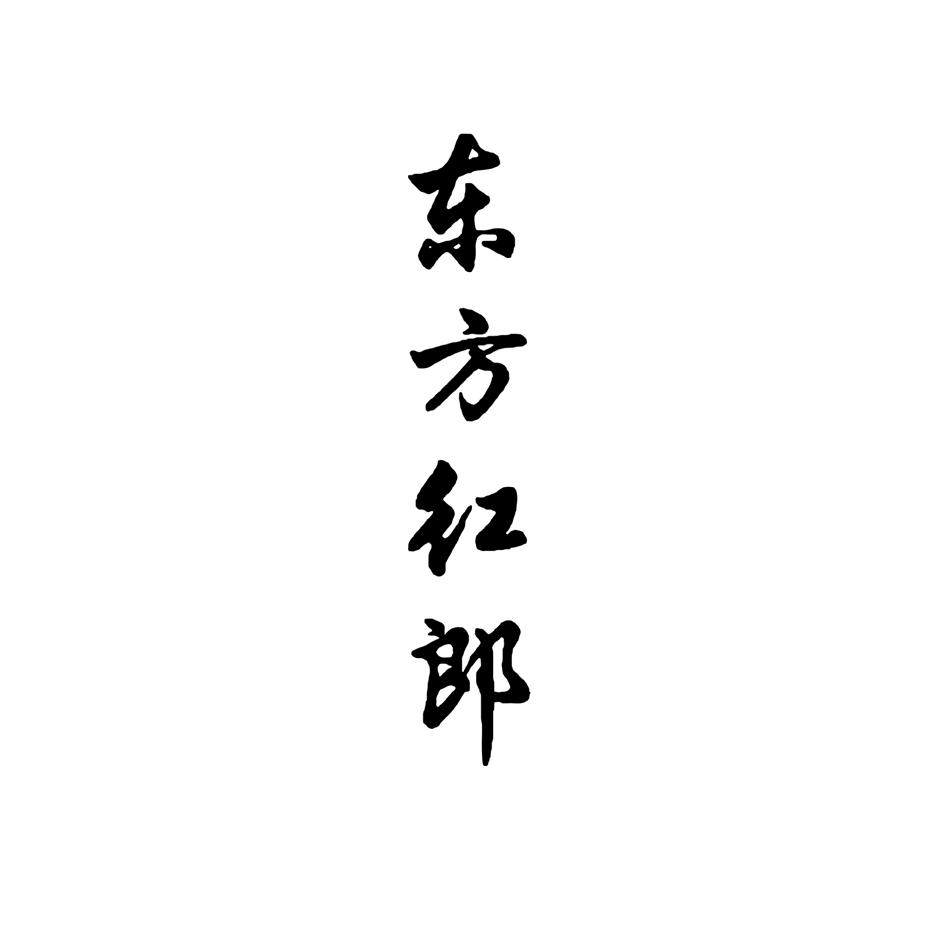 东方红郎