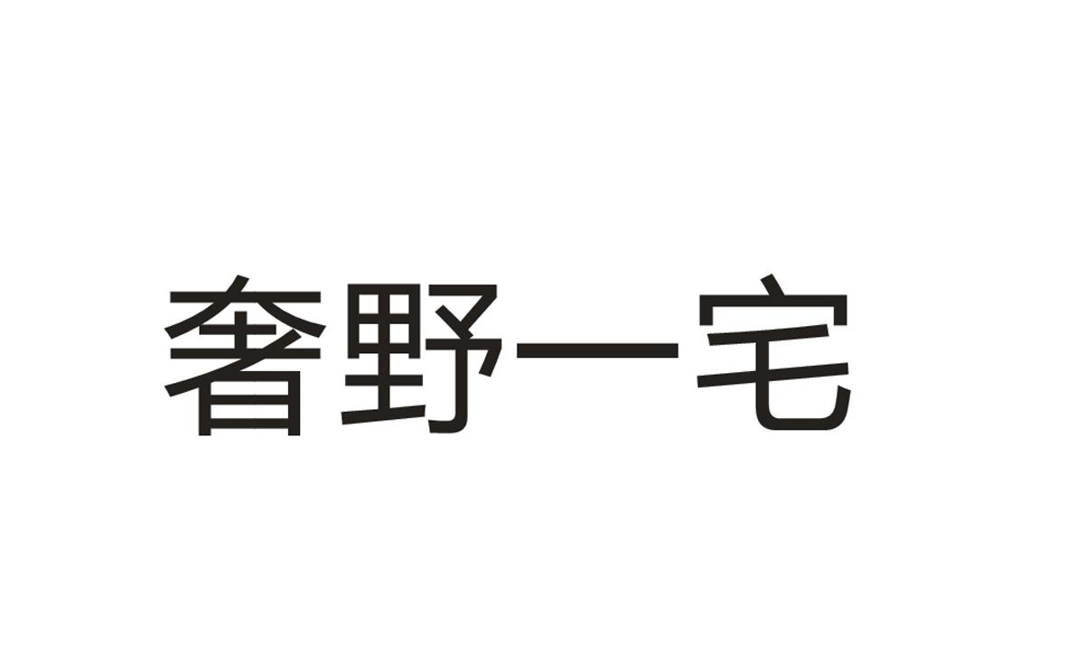 奢野一宅