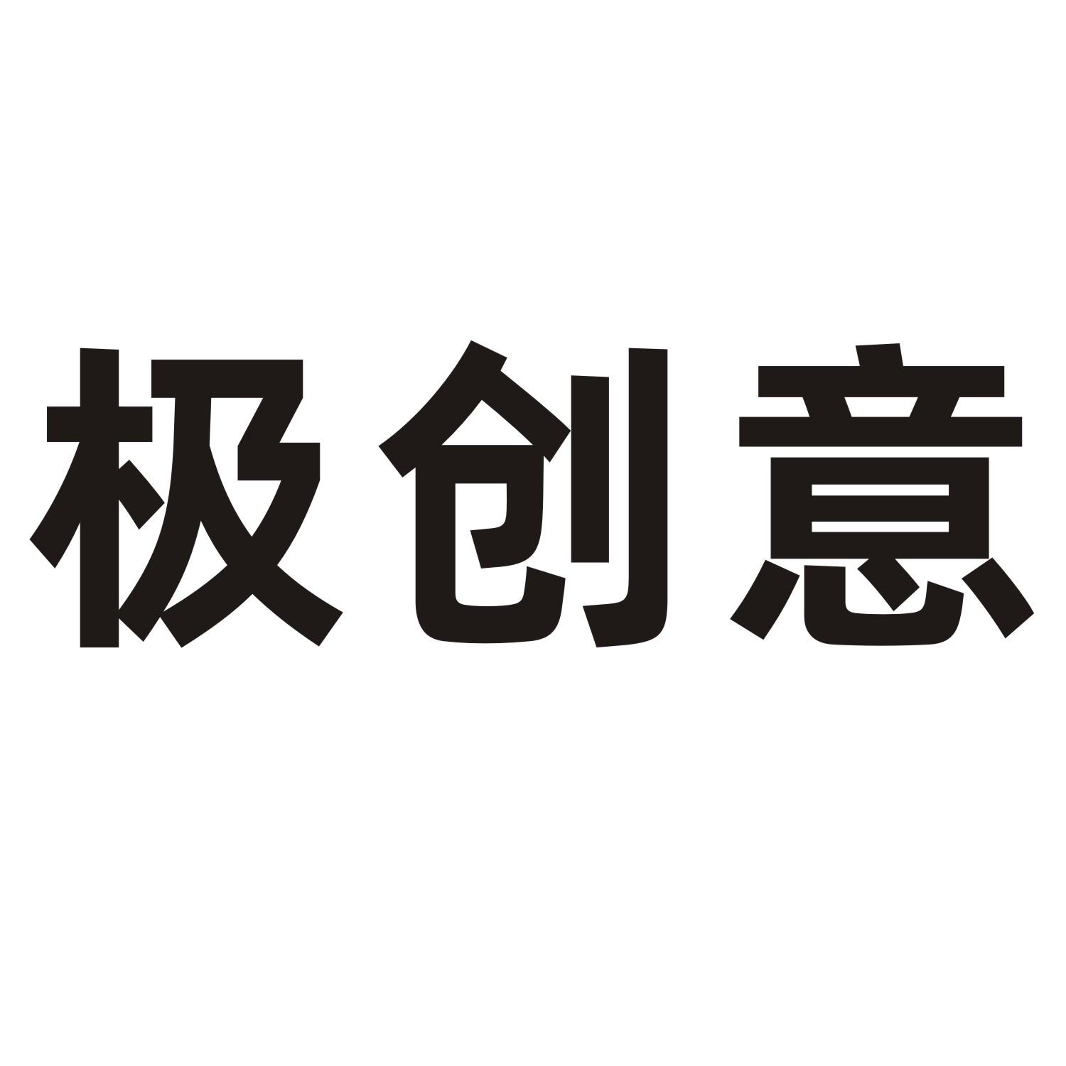 极创意