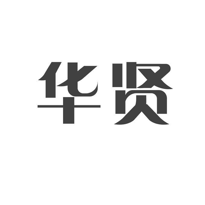 华贤