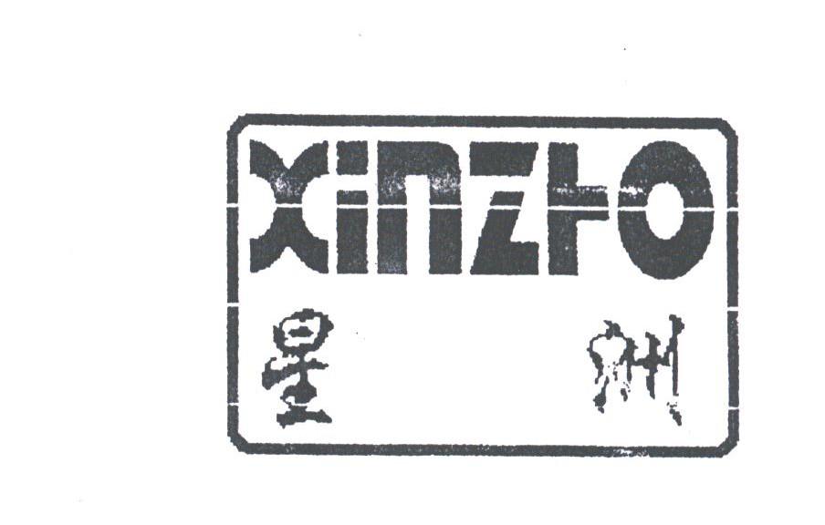 星洲;XINZHO