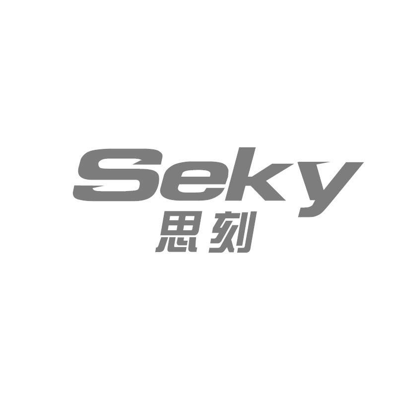 思刻 SEKY