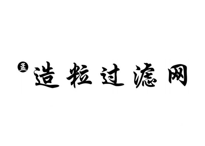 孟 造粒过滤网