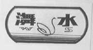 潕水