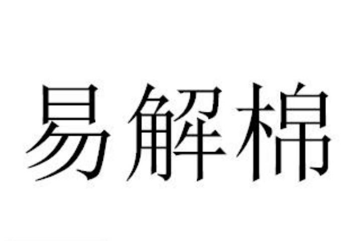 易解棉