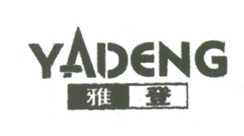 雅登;YA DENG