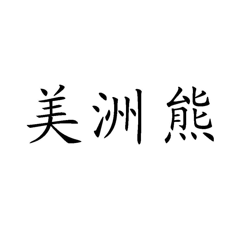 美洲熊