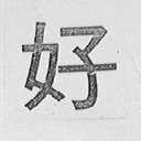 好路