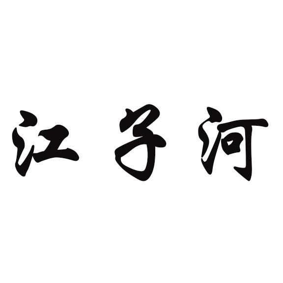 江子河