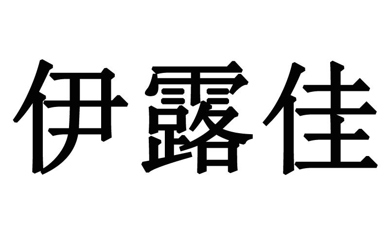 伊露佳