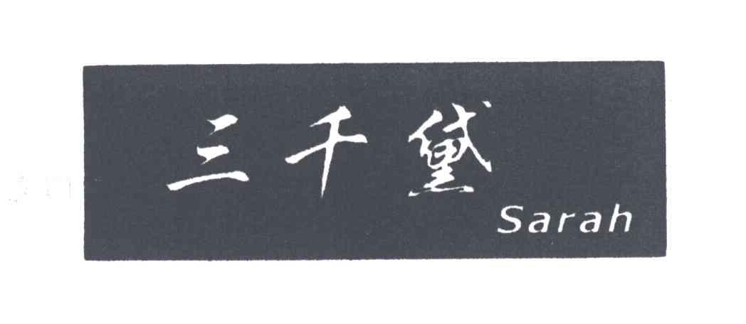 三千黛;SARAH