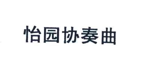 怡园协奏曲