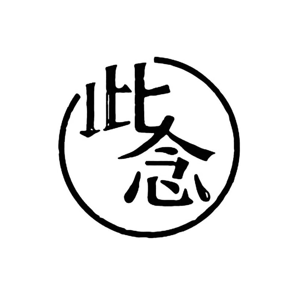 此念