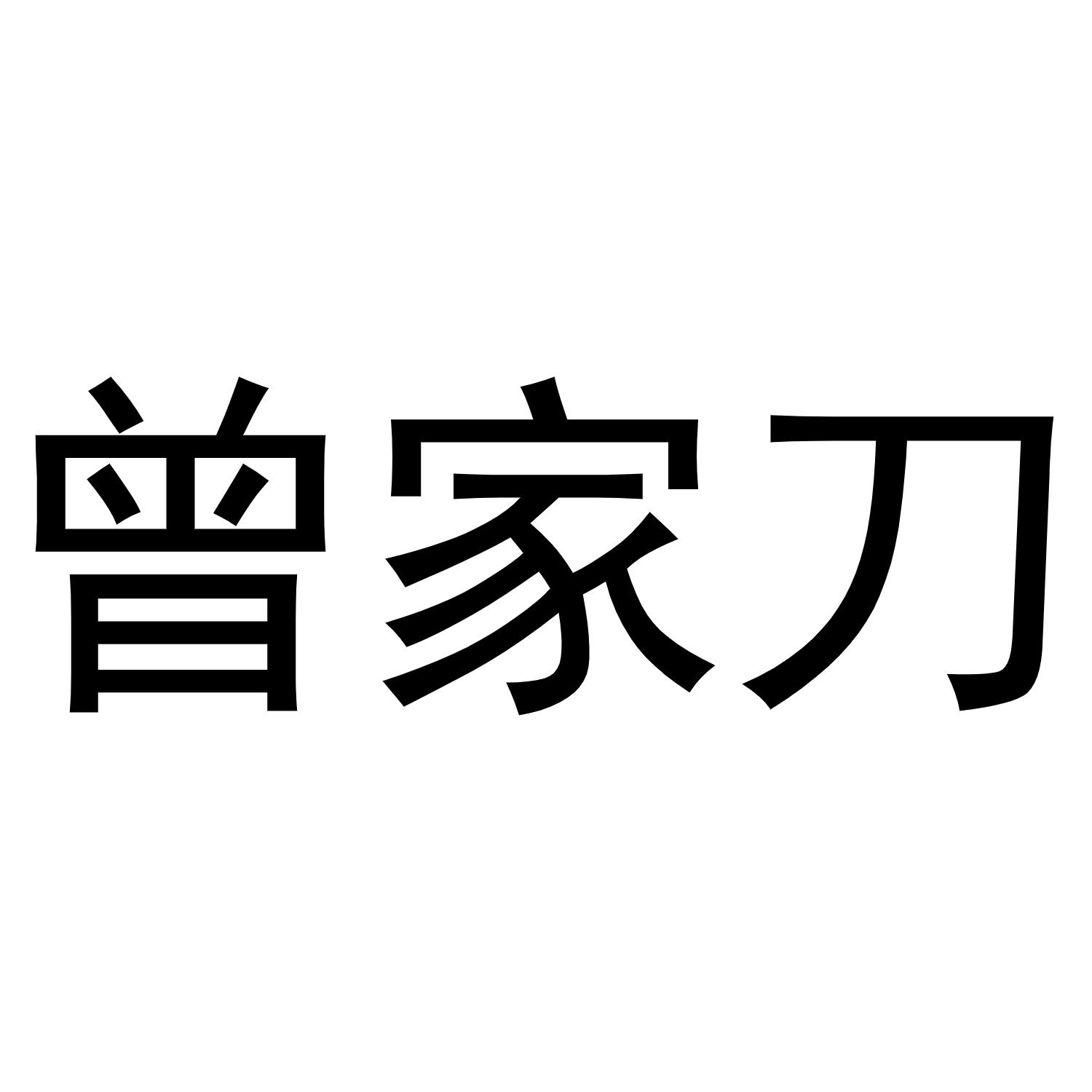 曾家刀