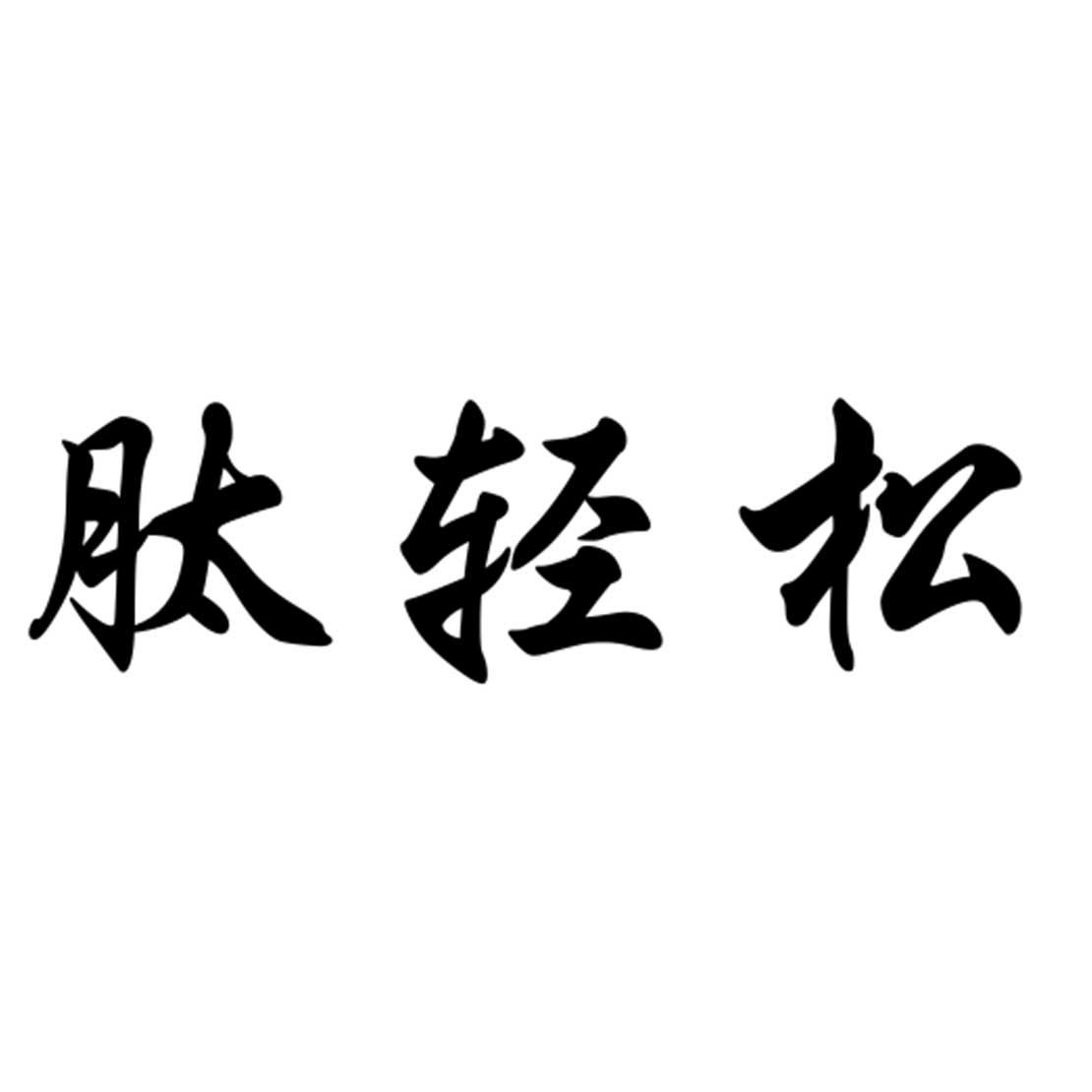 肽轻松
