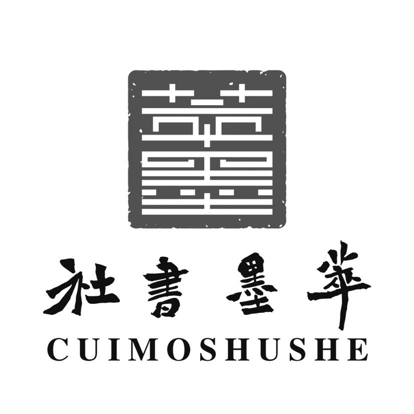 萃墨书社