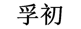 孚初