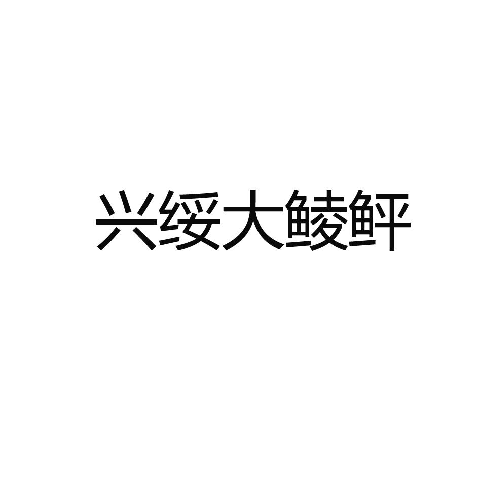 兴绥大鲮鲆