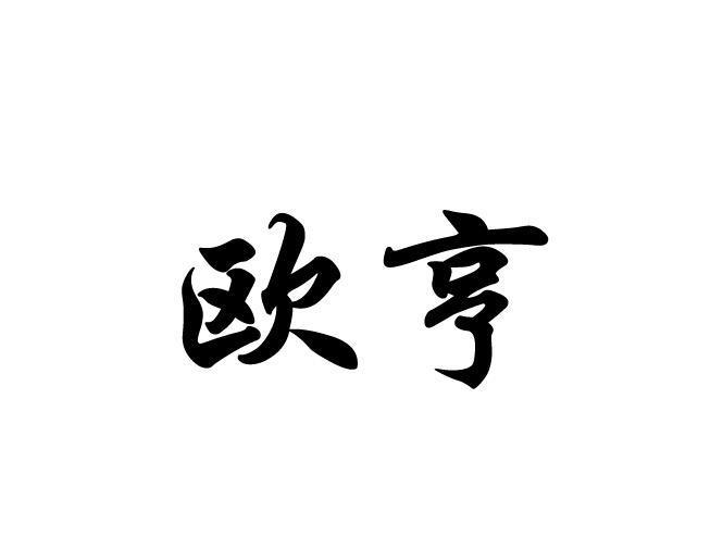 欧亨