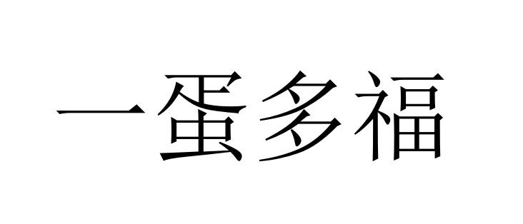 一蛋多福