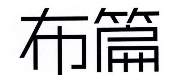 布篇