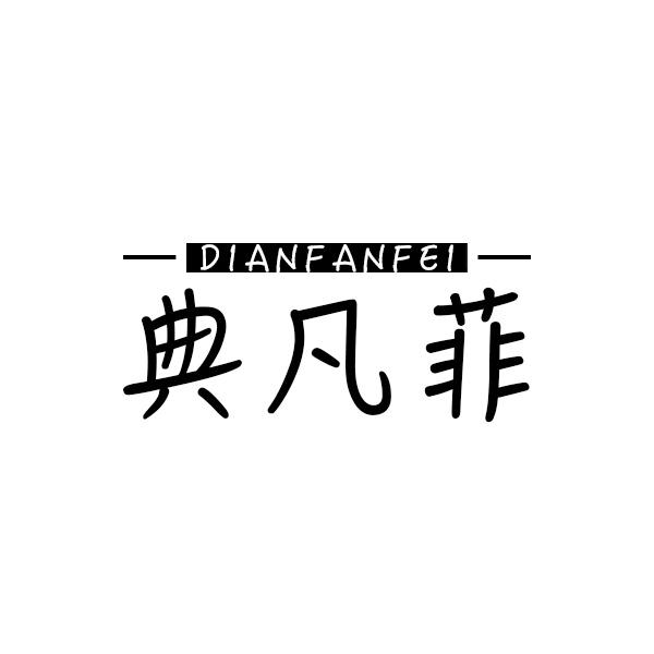 典凡菲