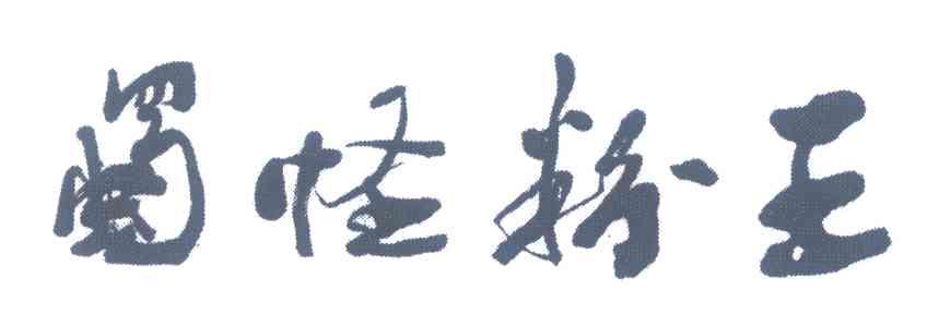 蜀怪粉王