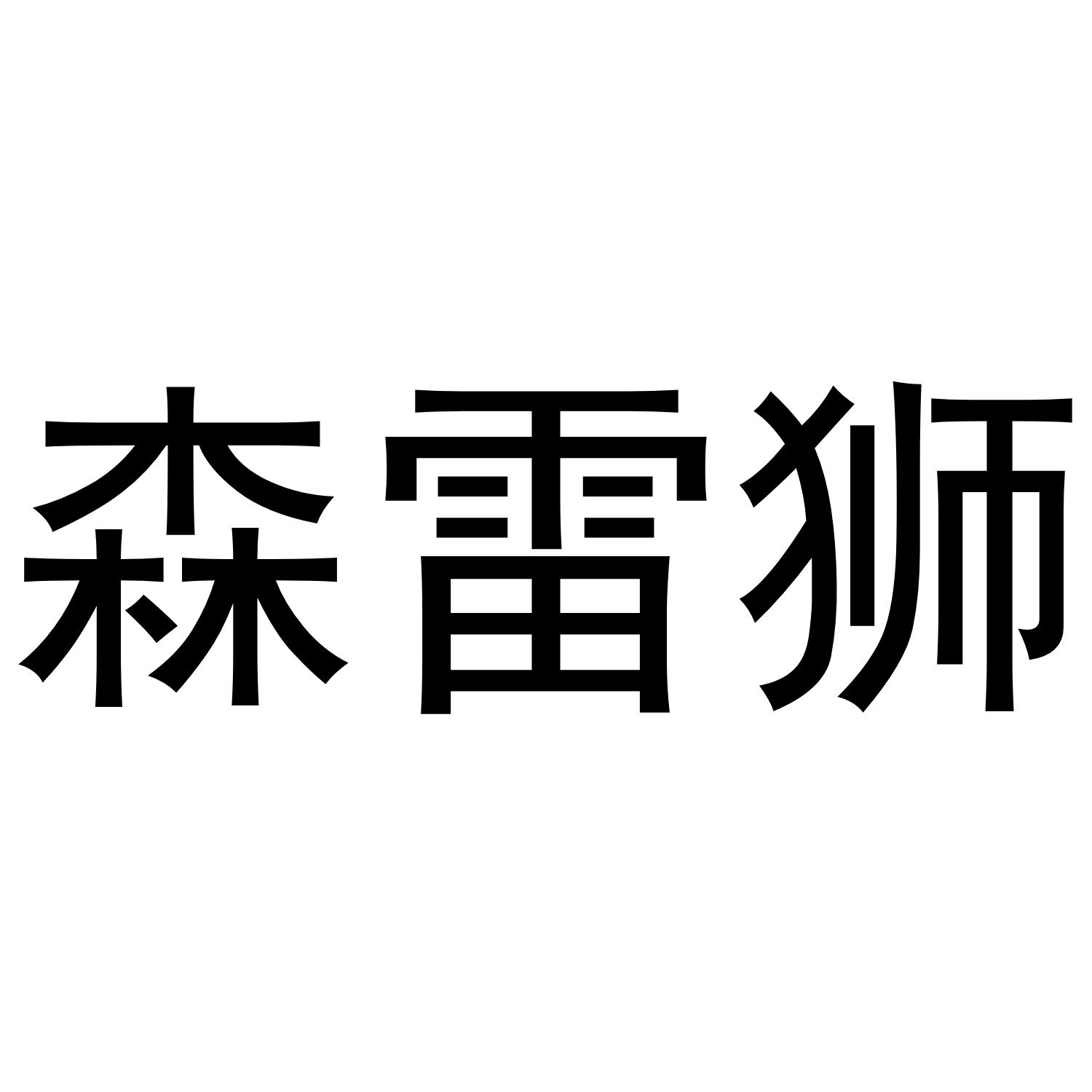 森雷狮