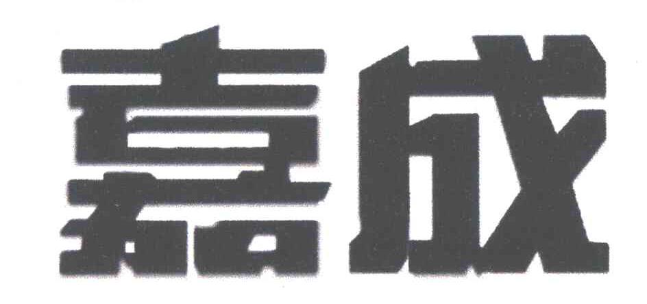 嘉成