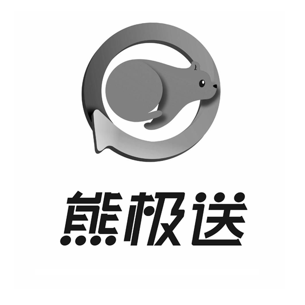 熊极送