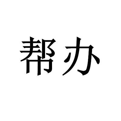 帮办