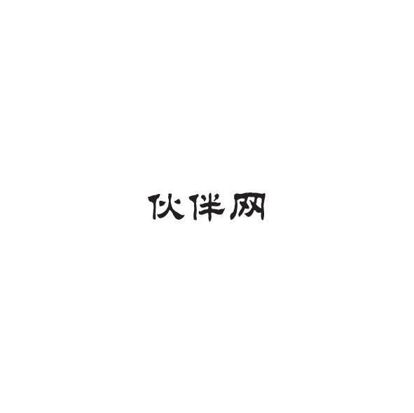 伙伴网