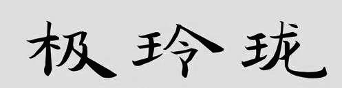极玲珑