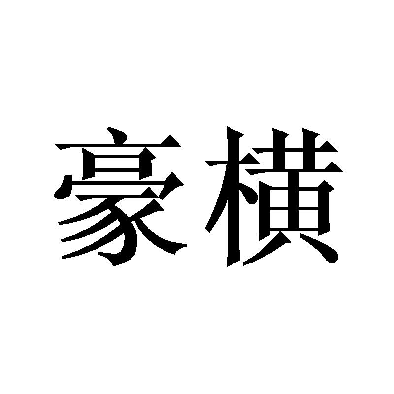 豪横