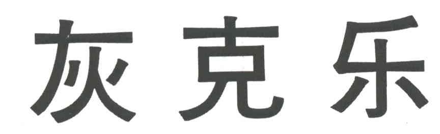灰克乐