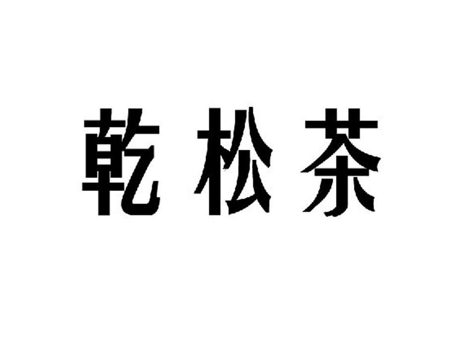 乾松茶
