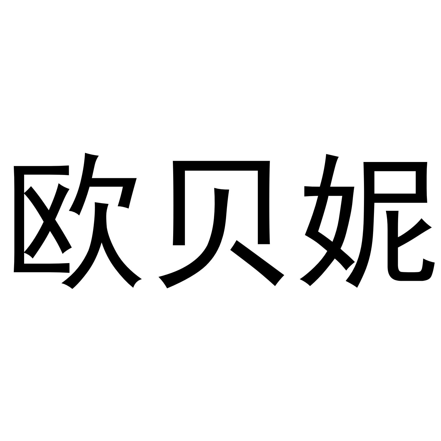 欧贝妮