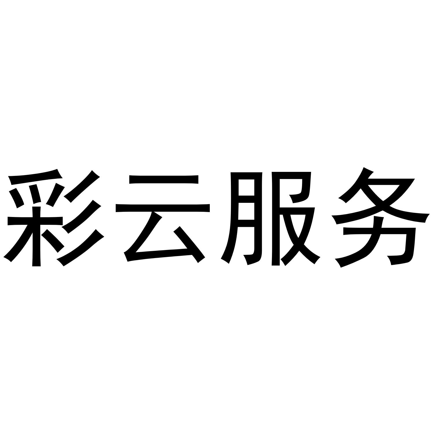 彩云服务