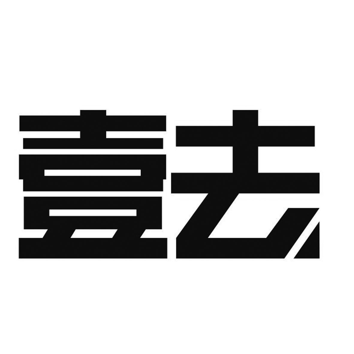 壹去