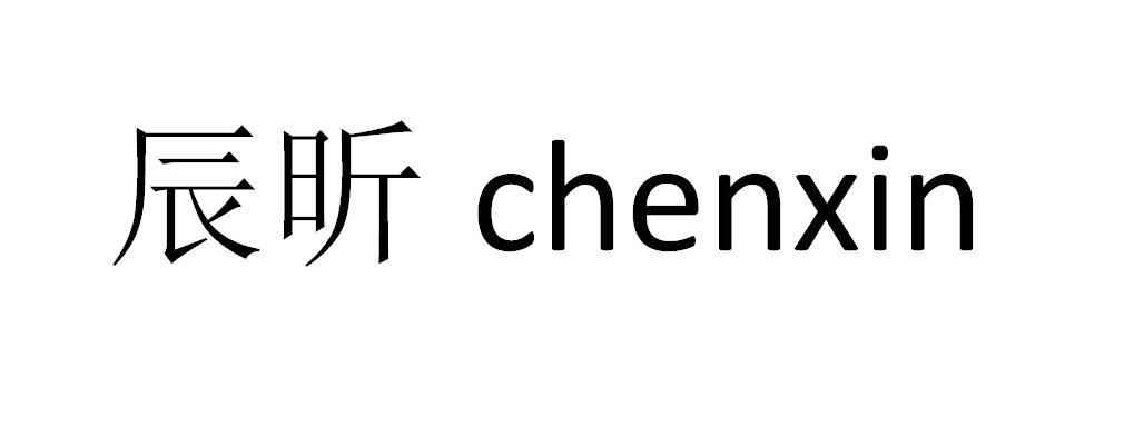 辰昕