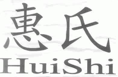 惠氏
