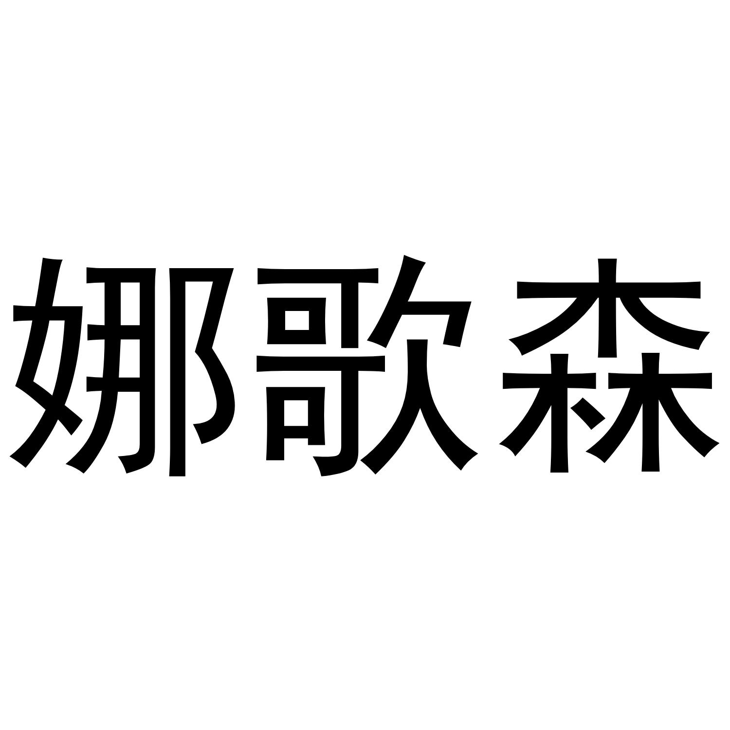 娜歌森