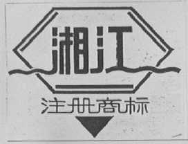 湘江