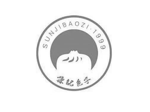 孙记包子 1999