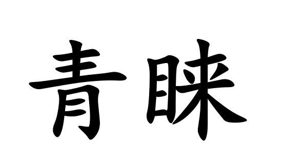 青睐