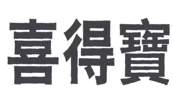 喜得宝